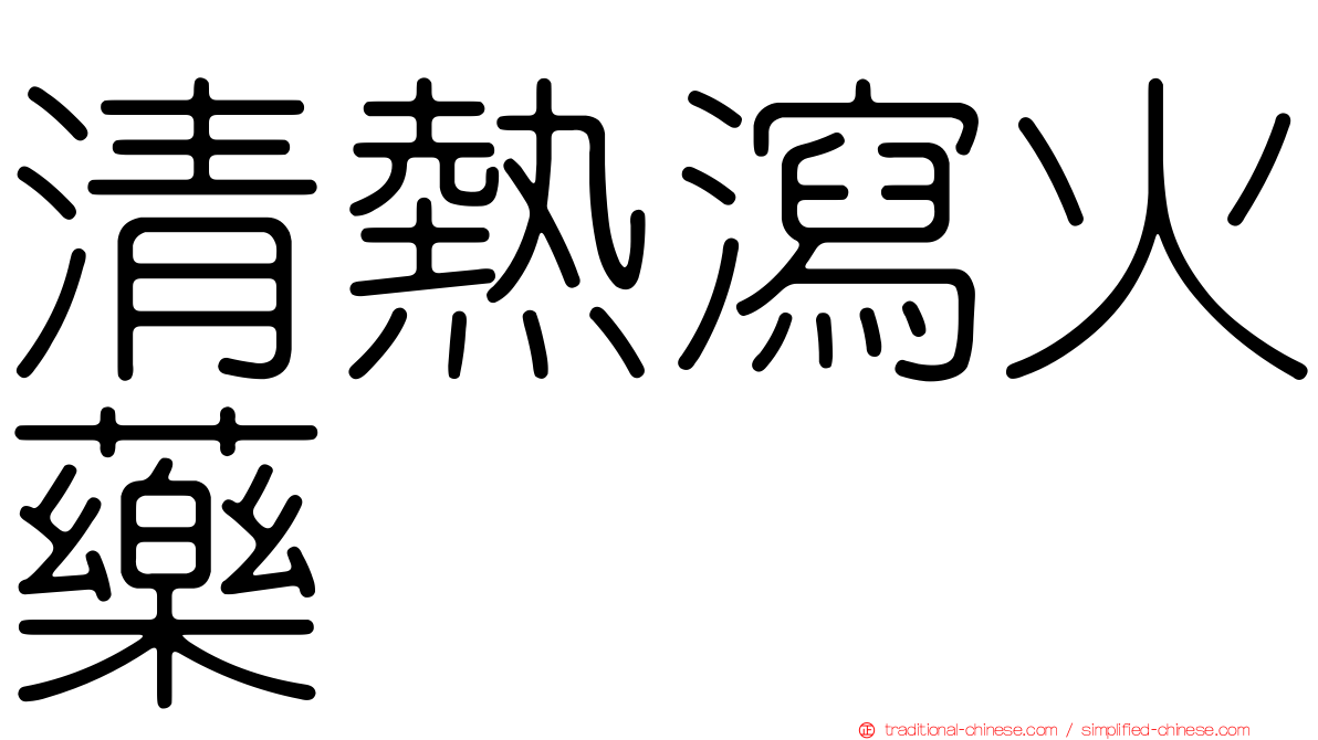 清熱瀉火藥