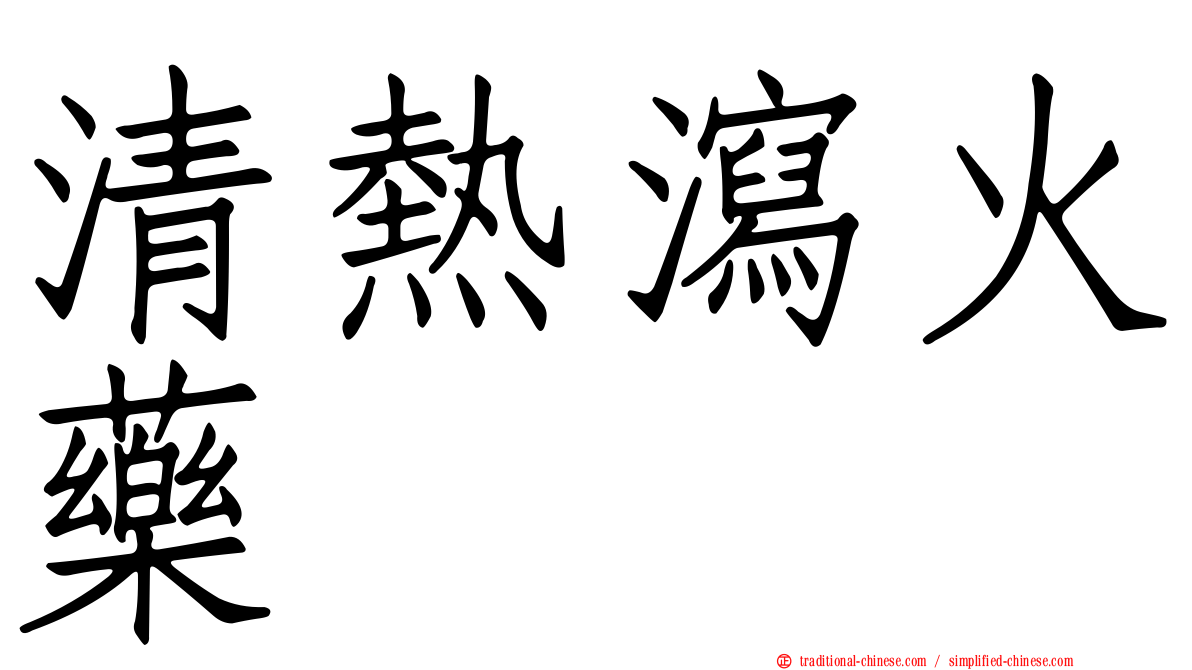 清熱瀉火藥