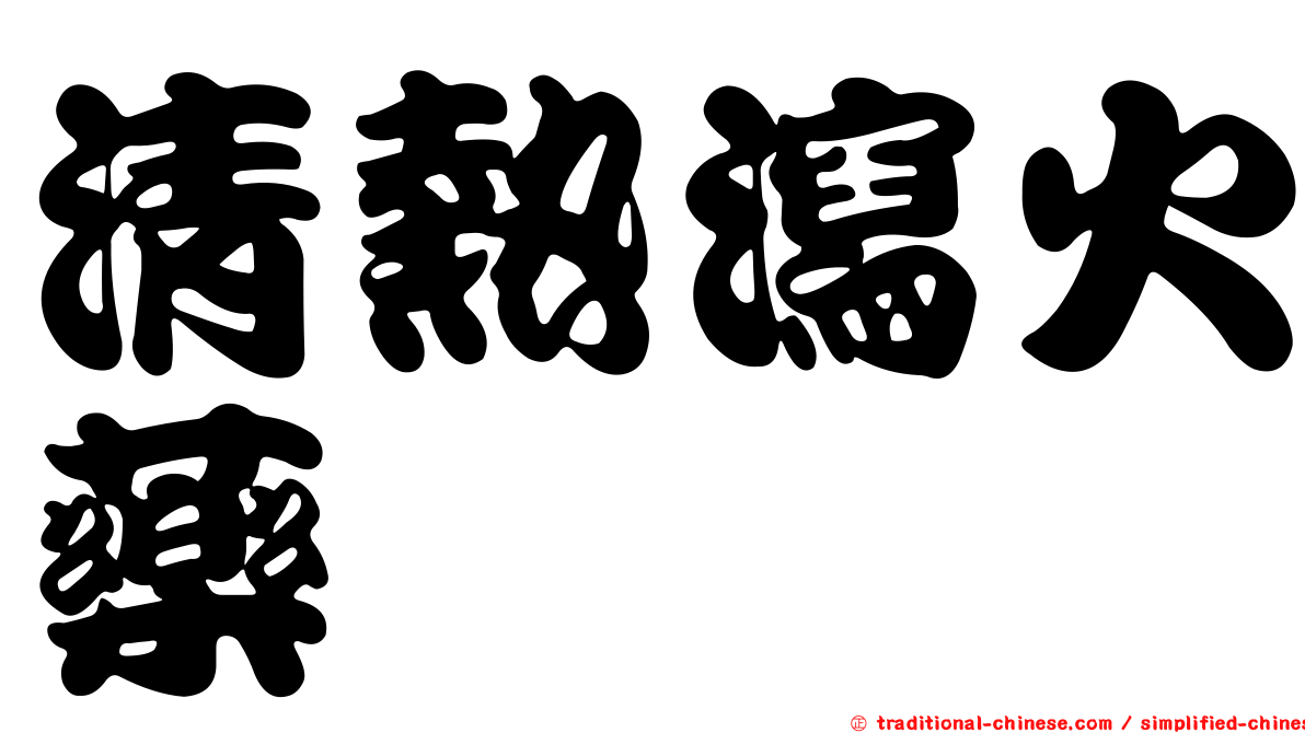 清熱瀉火藥