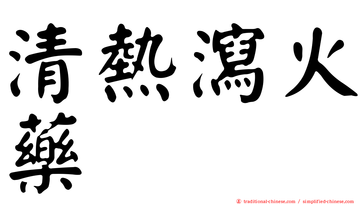 清熱瀉火藥