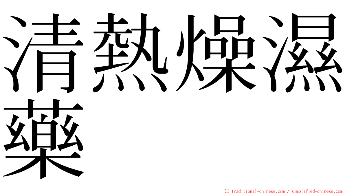 清熱燥濕藥 ming font