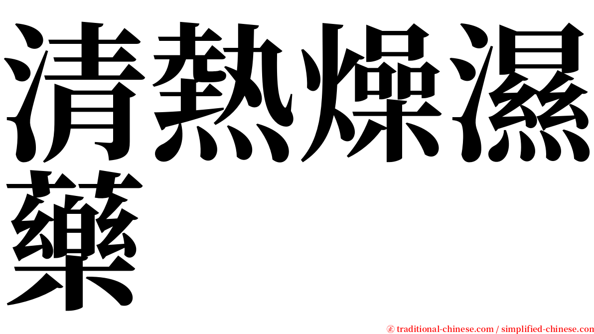 清熱燥濕藥 serif font