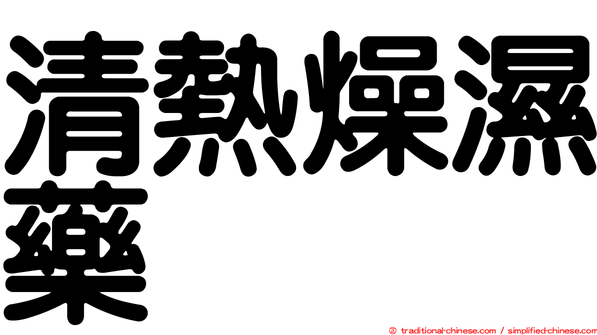 清熱燥濕藥