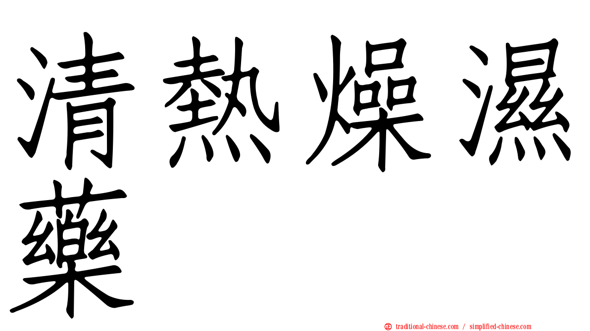 清熱燥濕藥
