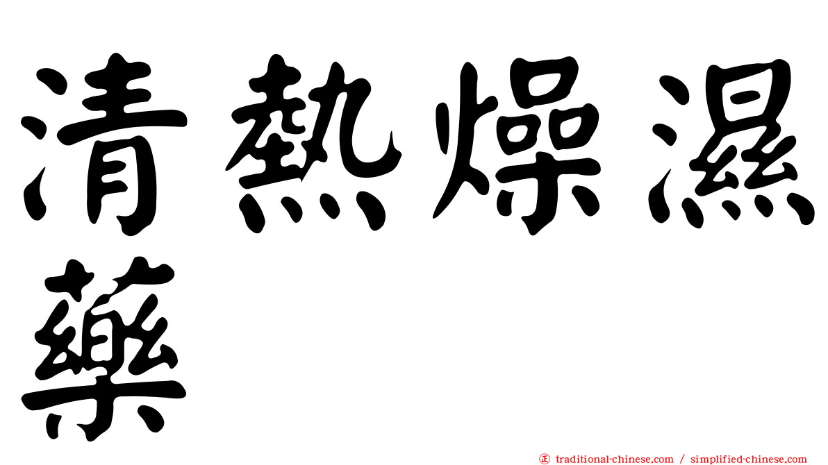 清熱燥濕藥
