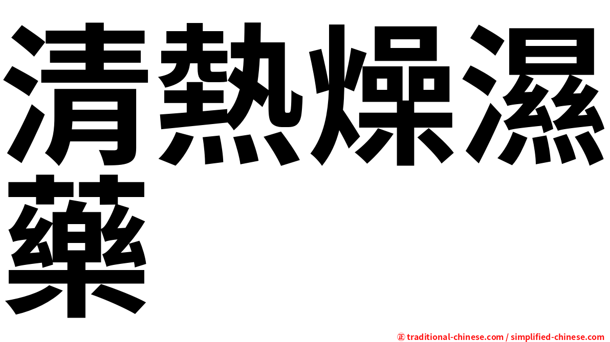 清熱燥濕藥