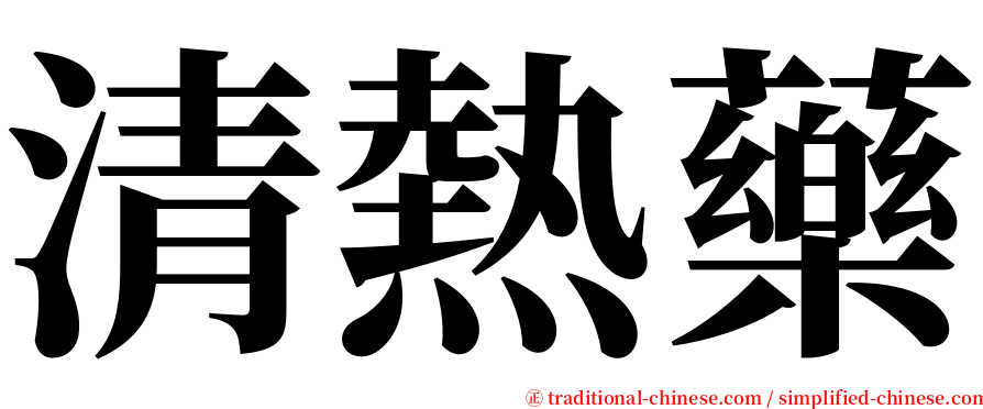 清熱藥 serif font