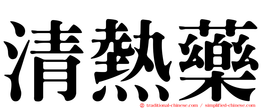 清熱藥