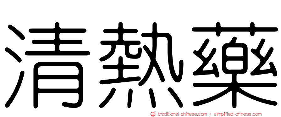 清熱藥