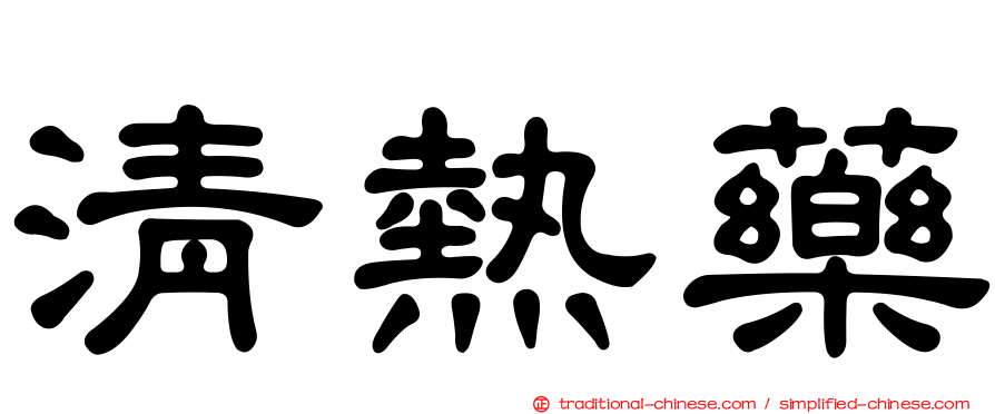 清熱藥