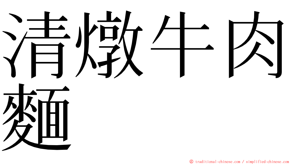 清燉牛肉麵 ming font