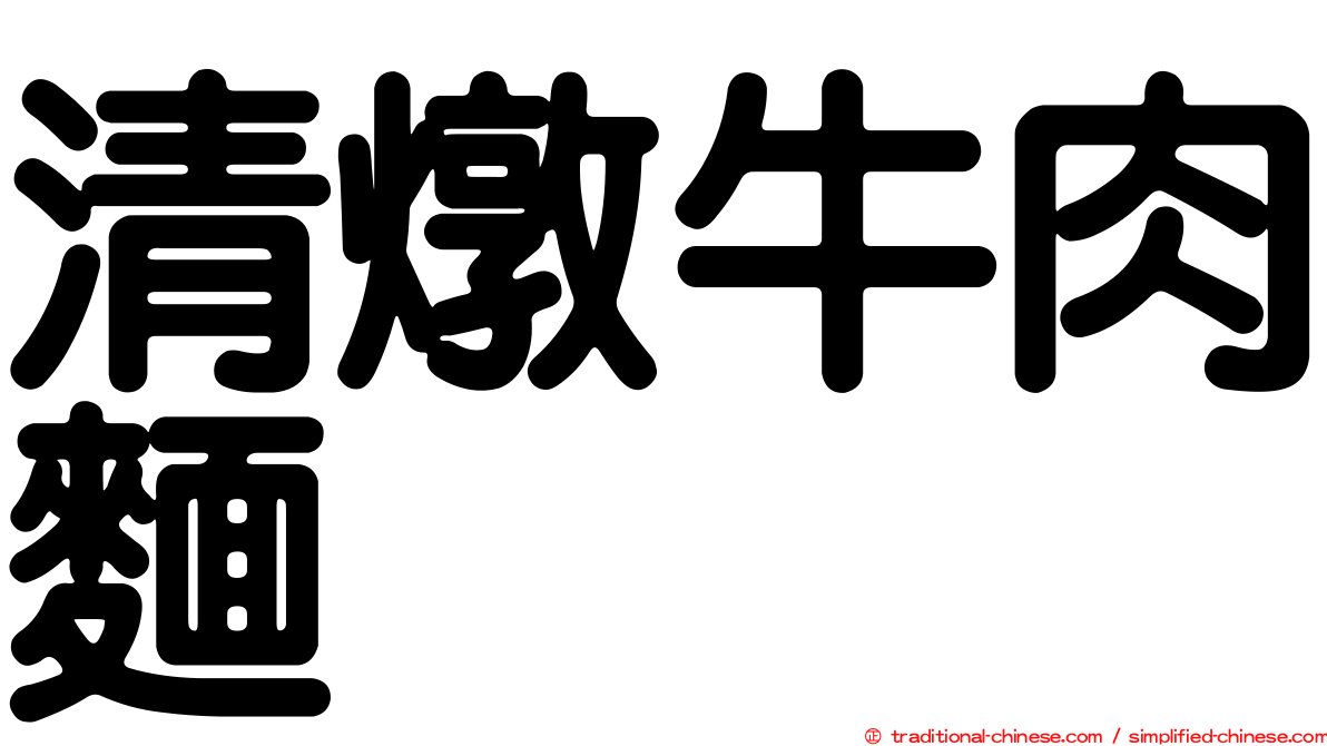 清燉牛肉麵