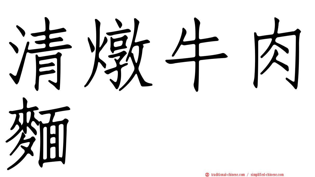 清燉牛肉麵