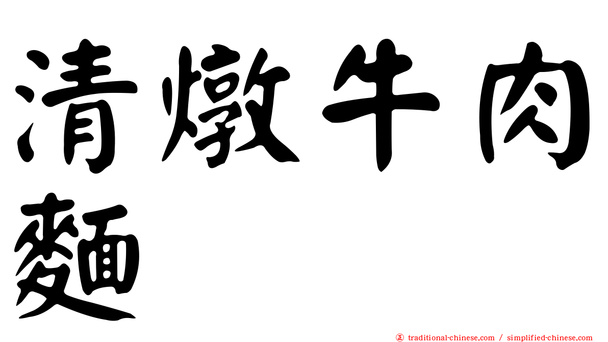 清燉牛肉麵