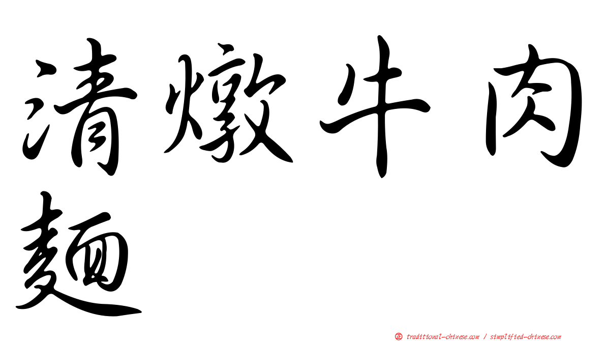 清燉牛肉麵