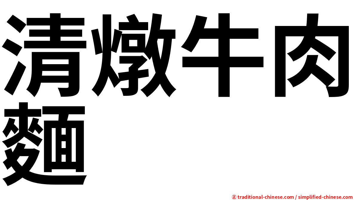 清燉牛肉麵