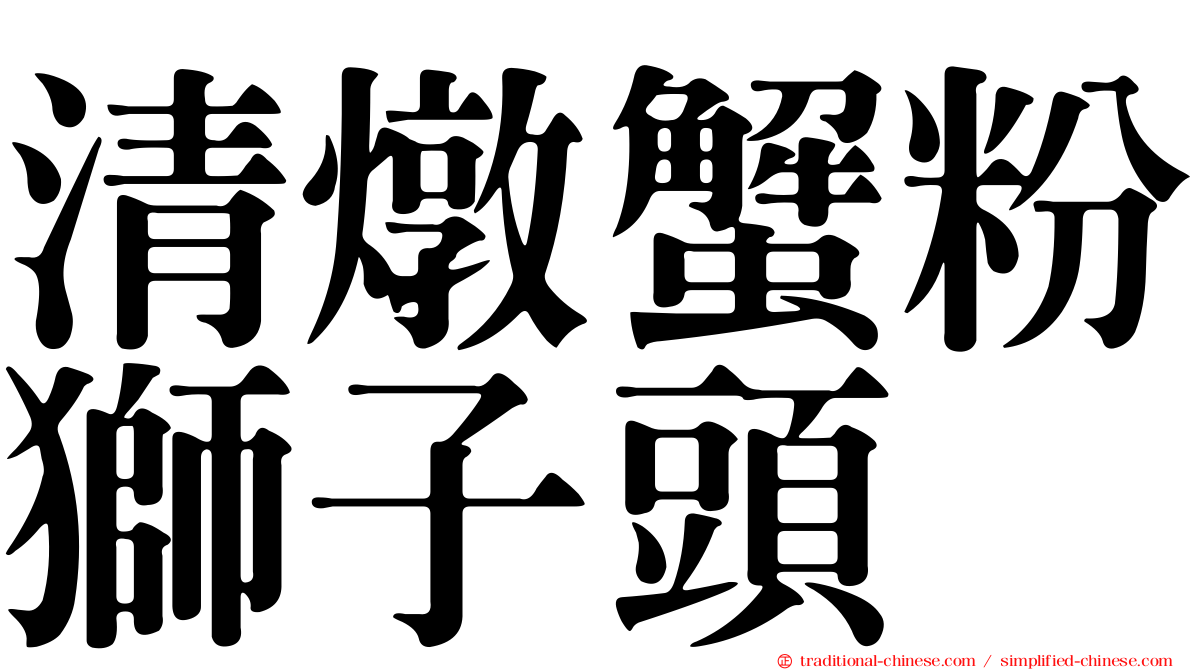 清燉蟹粉獅子頭