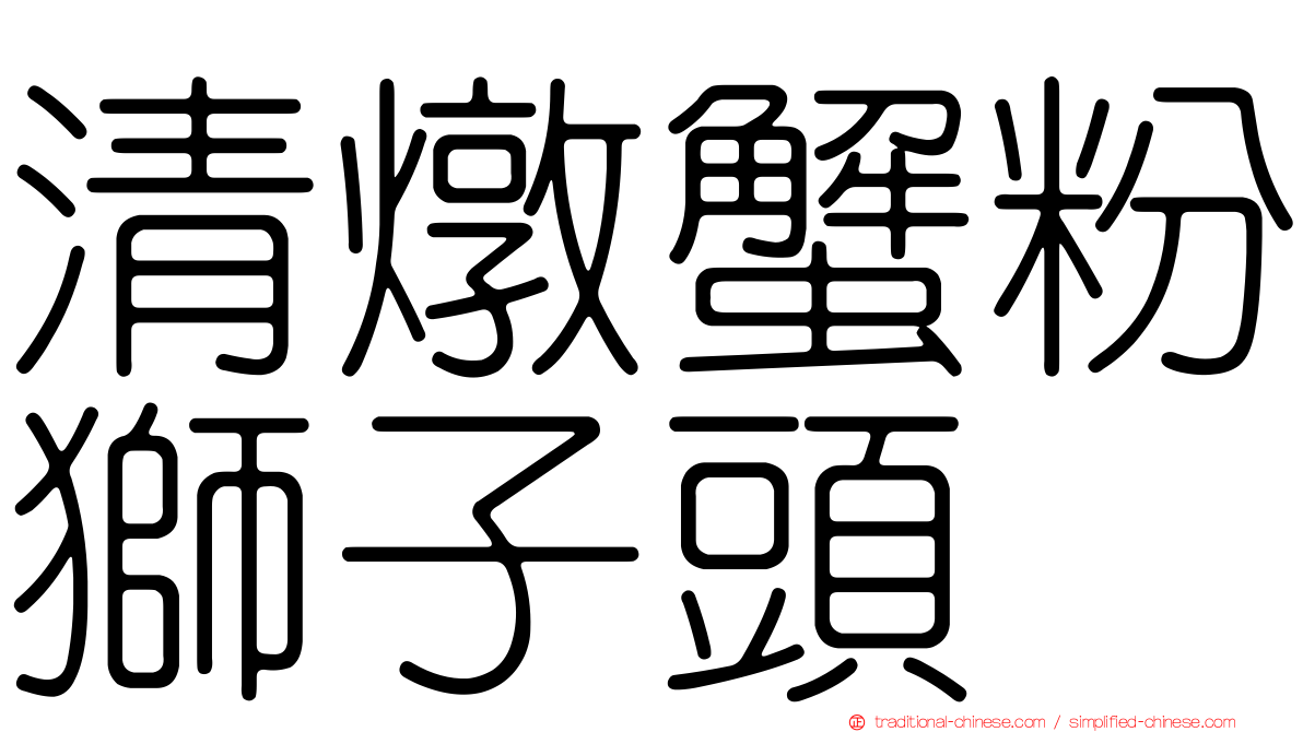清燉蟹粉獅子頭