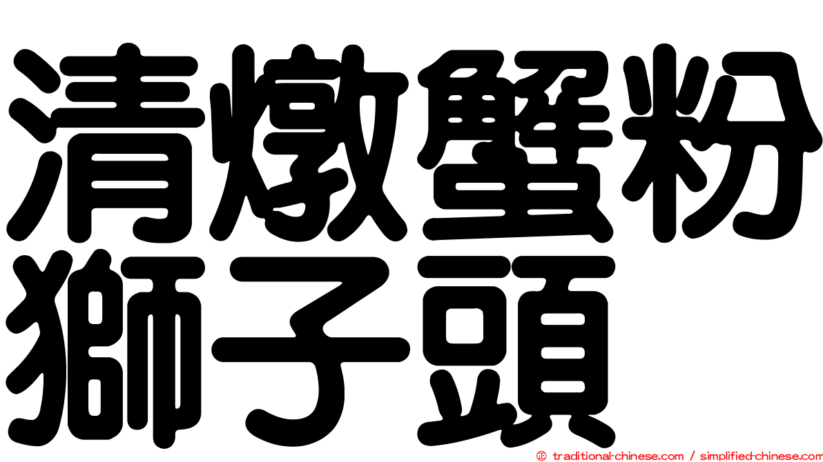 清燉蟹粉獅子頭