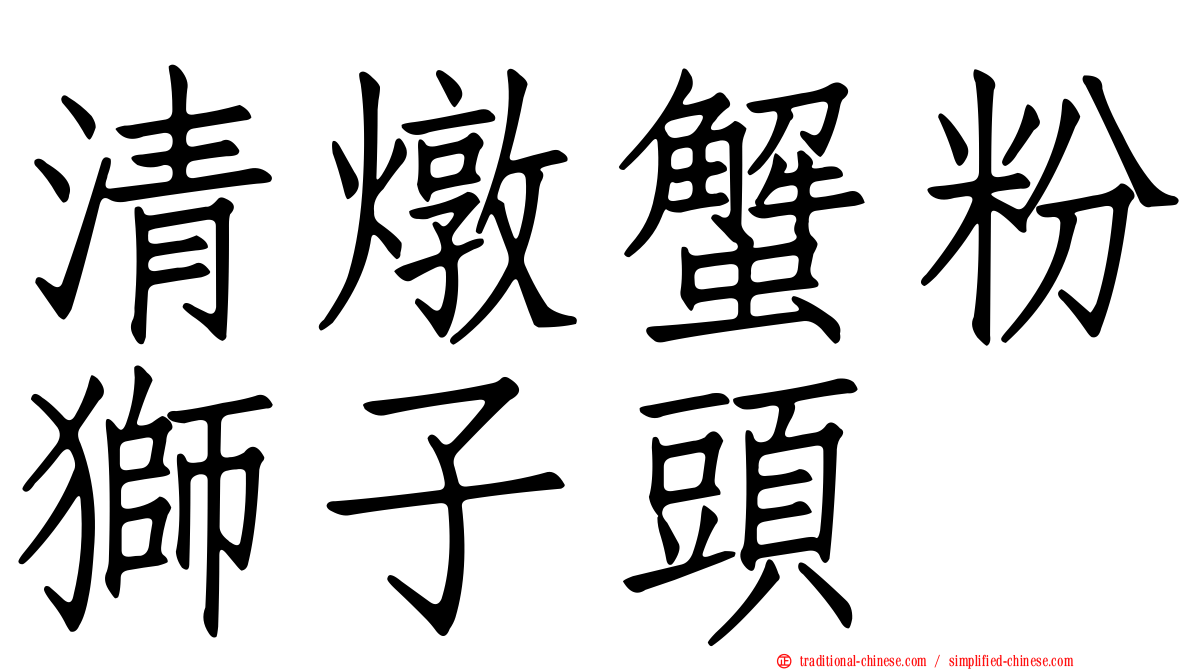 清燉蟹粉獅子頭