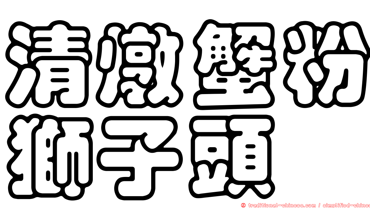 清燉蟹粉獅子頭