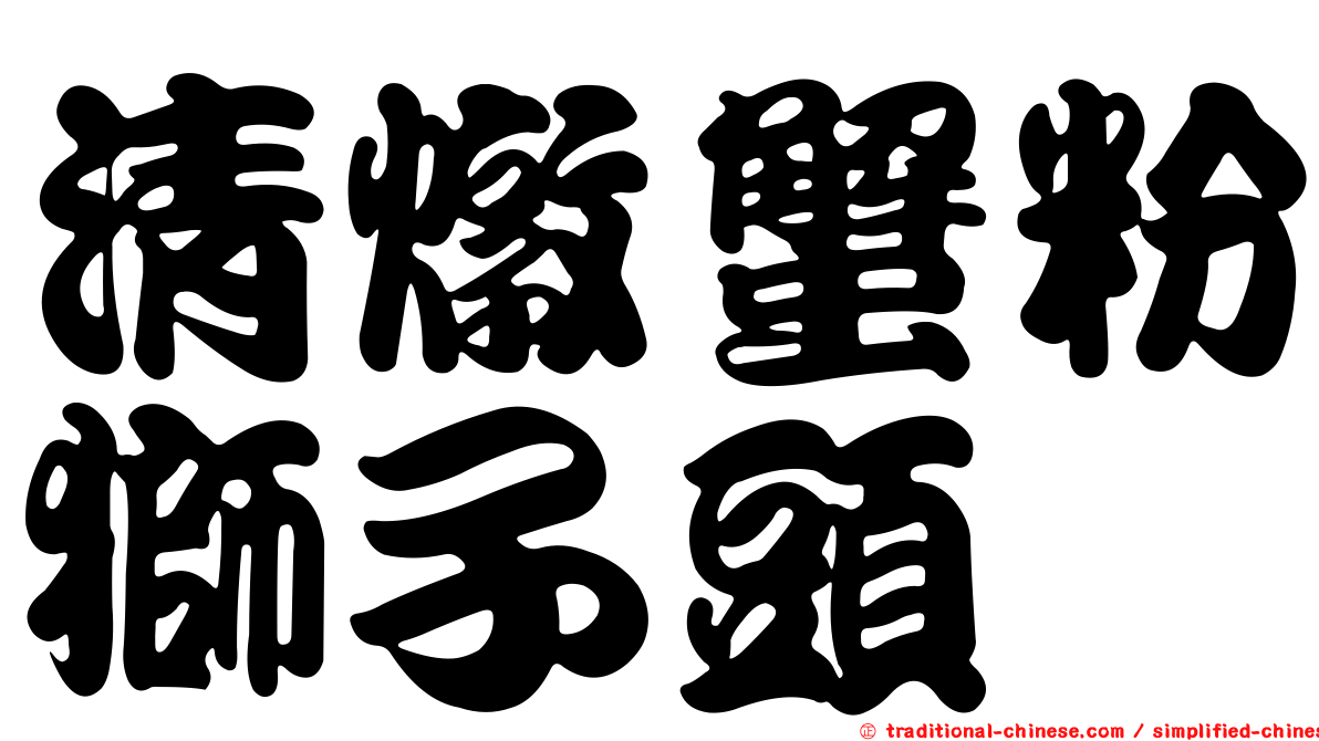 清燉蟹粉獅子頭