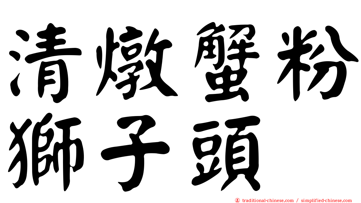 清燉蟹粉獅子頭