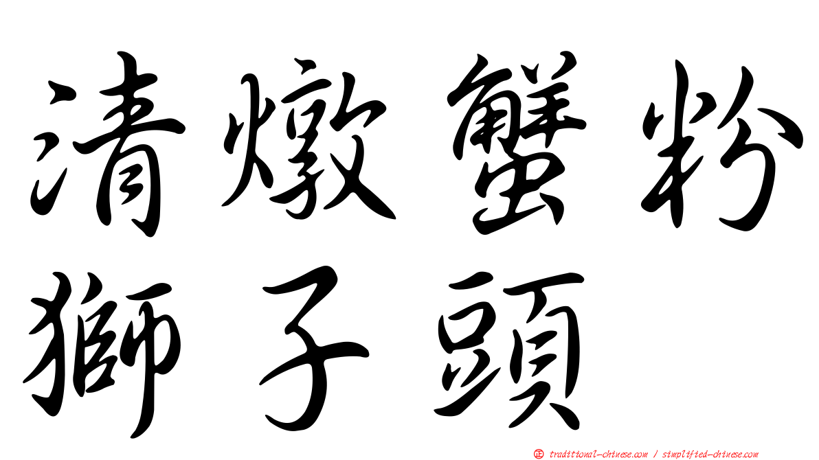 清燉蟹粉獅子頭