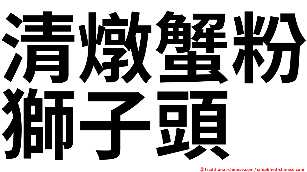 清燉蟹粉獅子頭