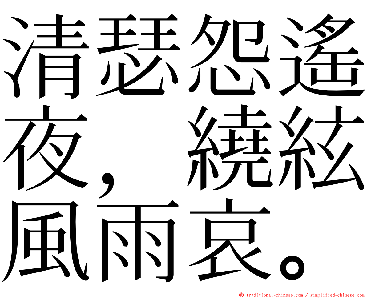 清瑟怨遙夜，繞絃風雨哀。 ming font
