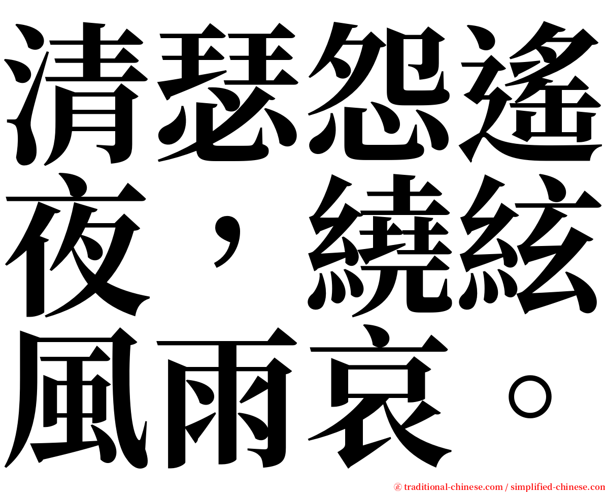 清瑟怨遙夜，繞絃風雨哀。 serif font