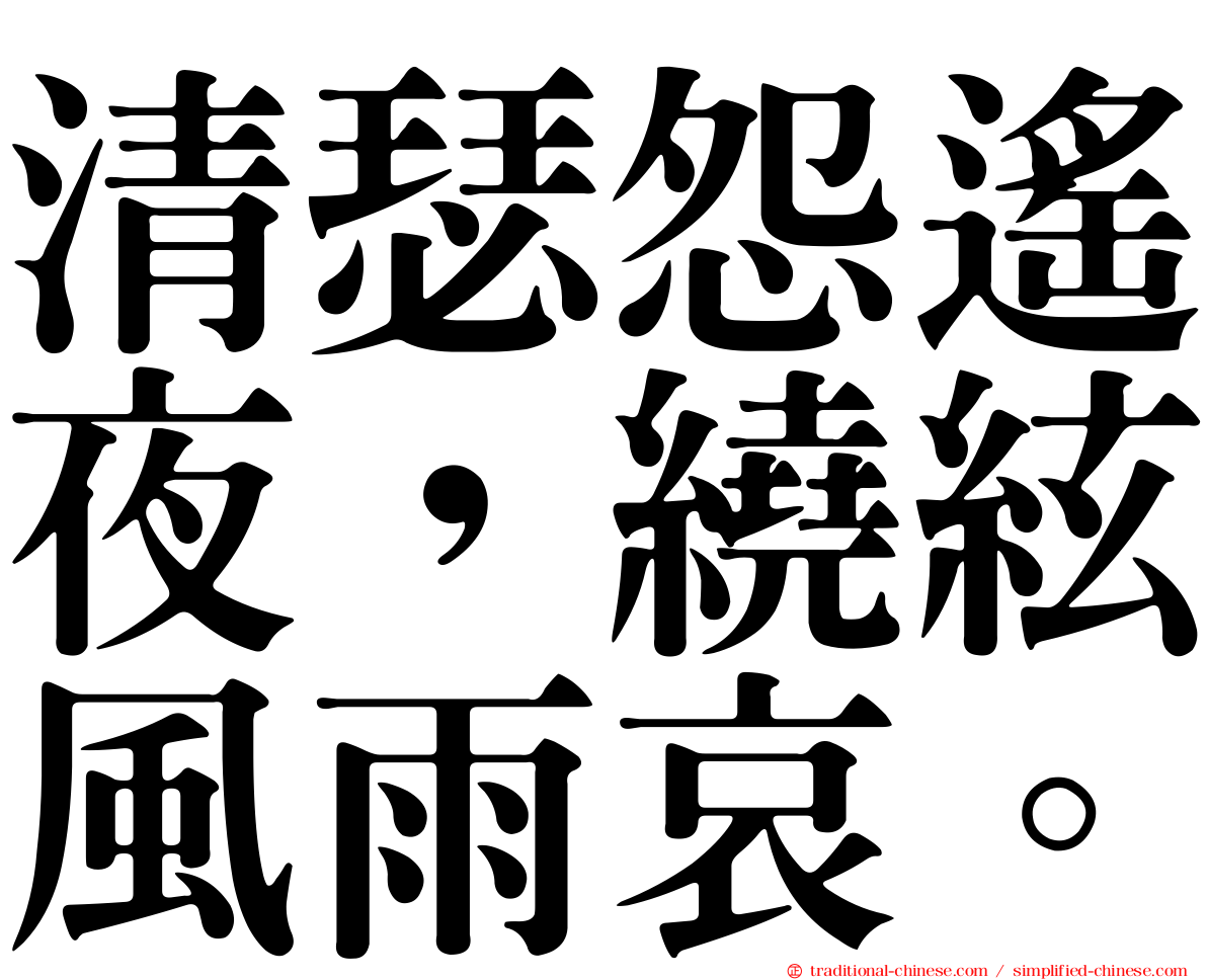 清瑟怨遙夜，繞絃風雨哀。