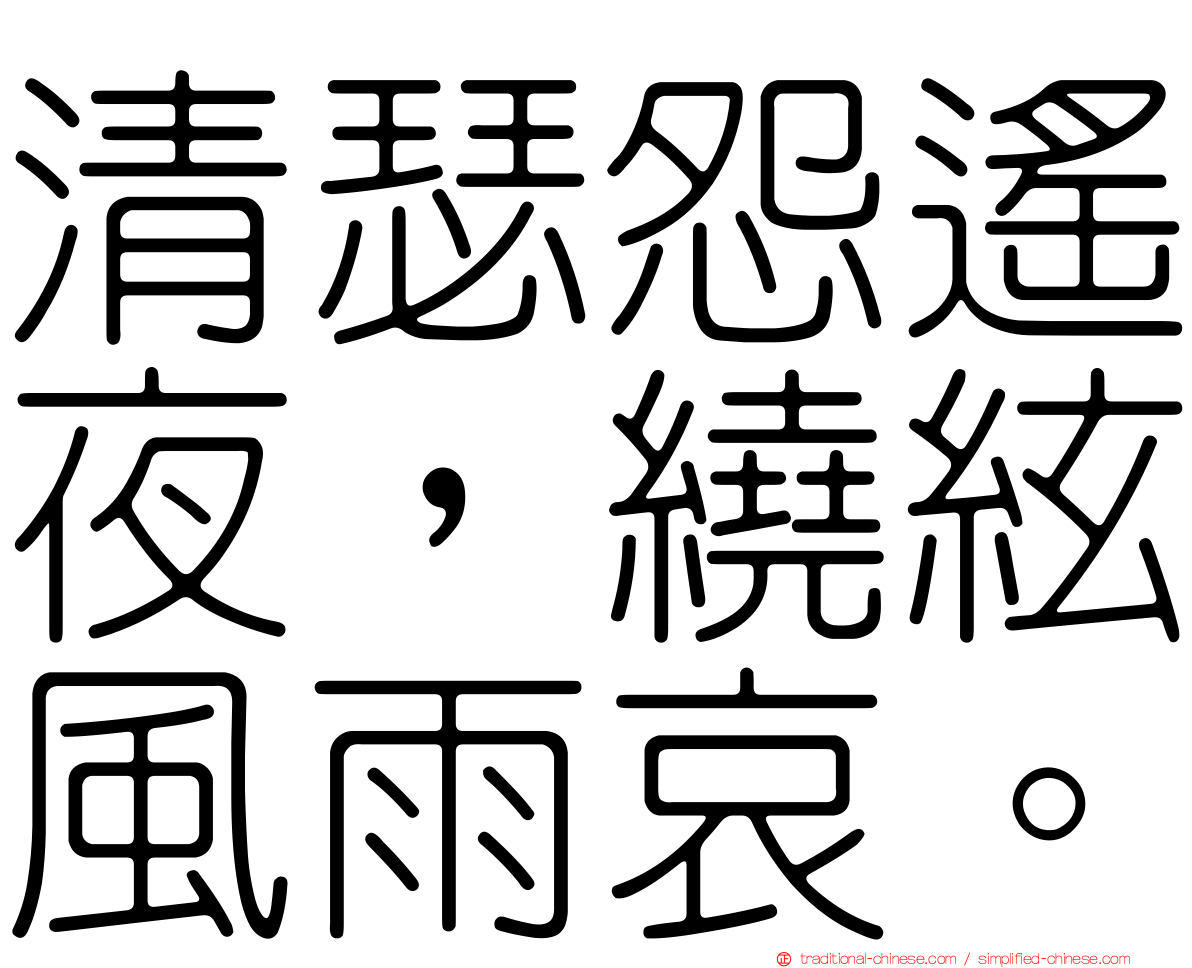 清瑟怨遙夜，繞絃風雨哀。