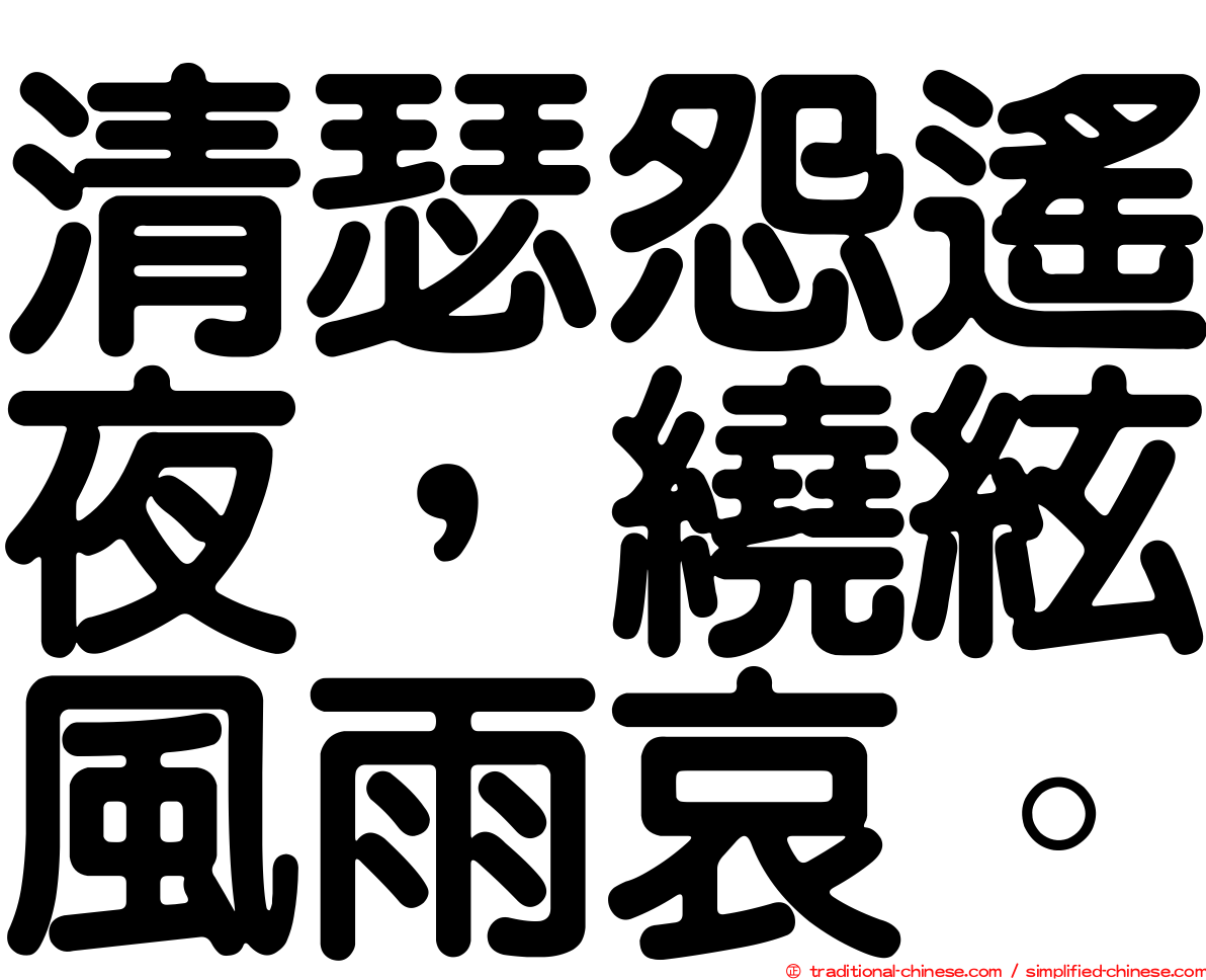 清瑟怨遙夜，繞絃風雨哀。