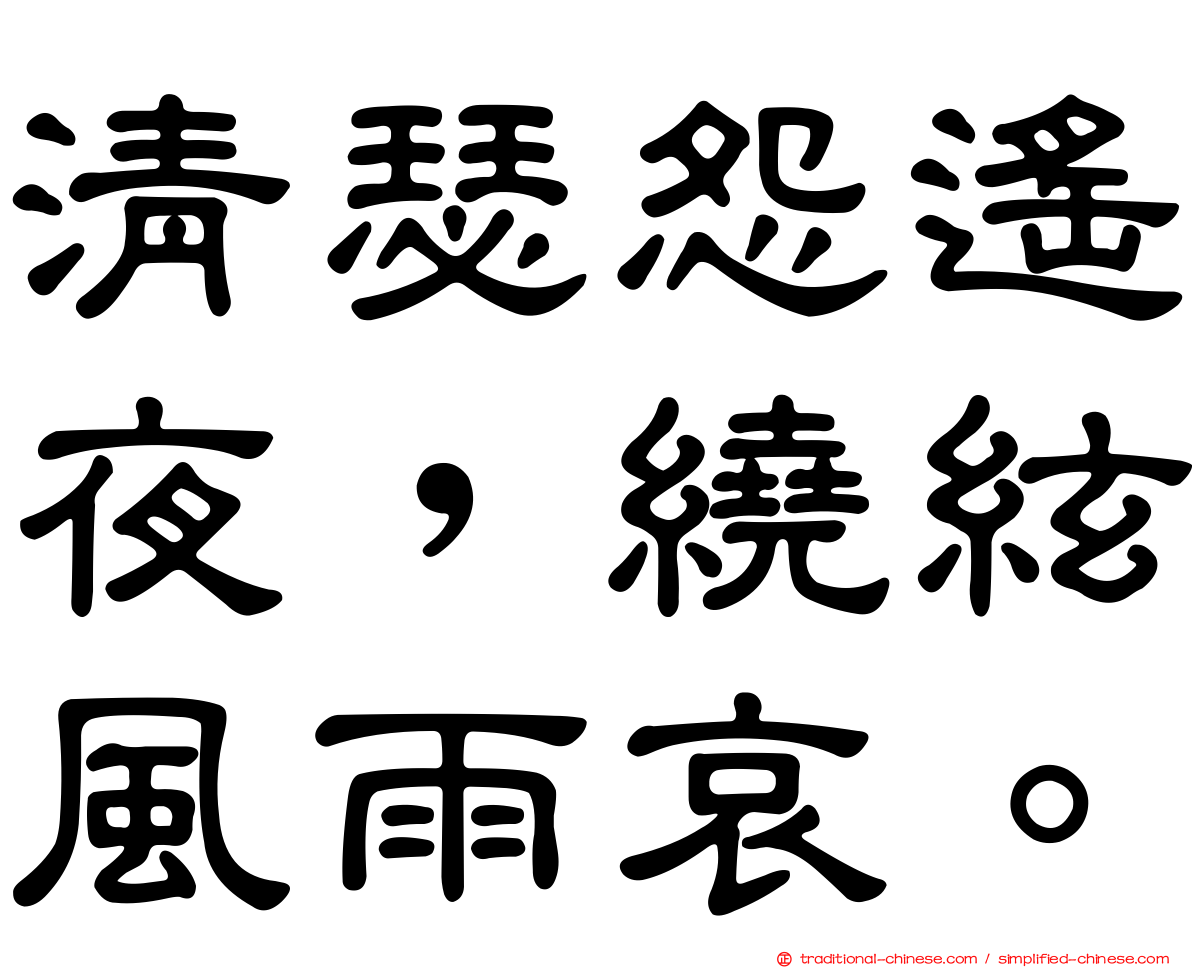清瑟怨遙夜，繞絃風雨哀。