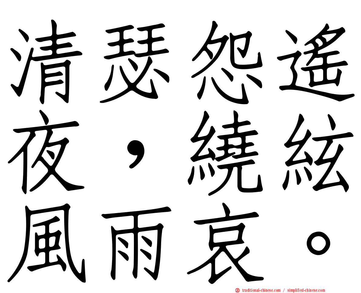 清瑟怨遙夜，繞絃風雨哀。