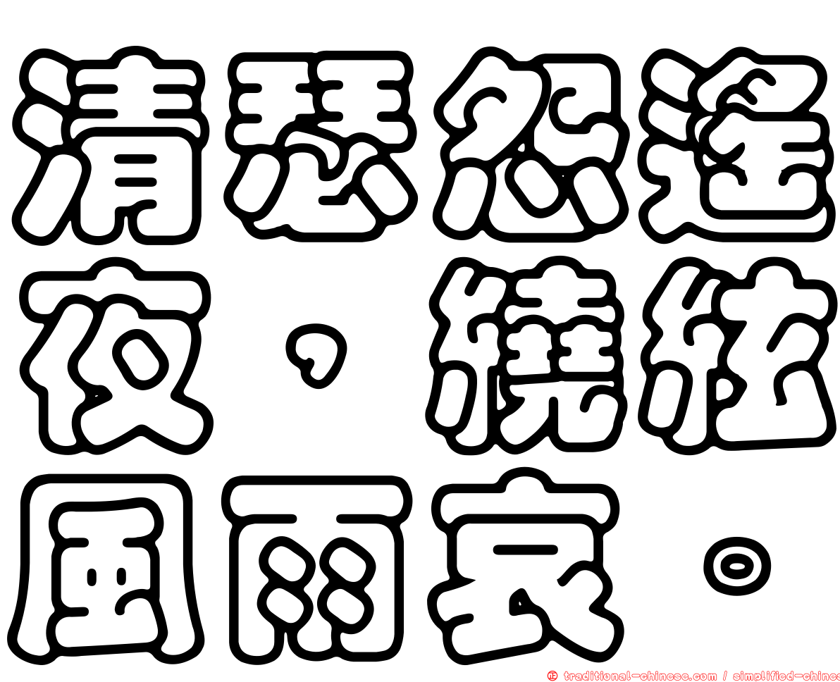 清瑟怨遙夜，繞絃風雨哀。
