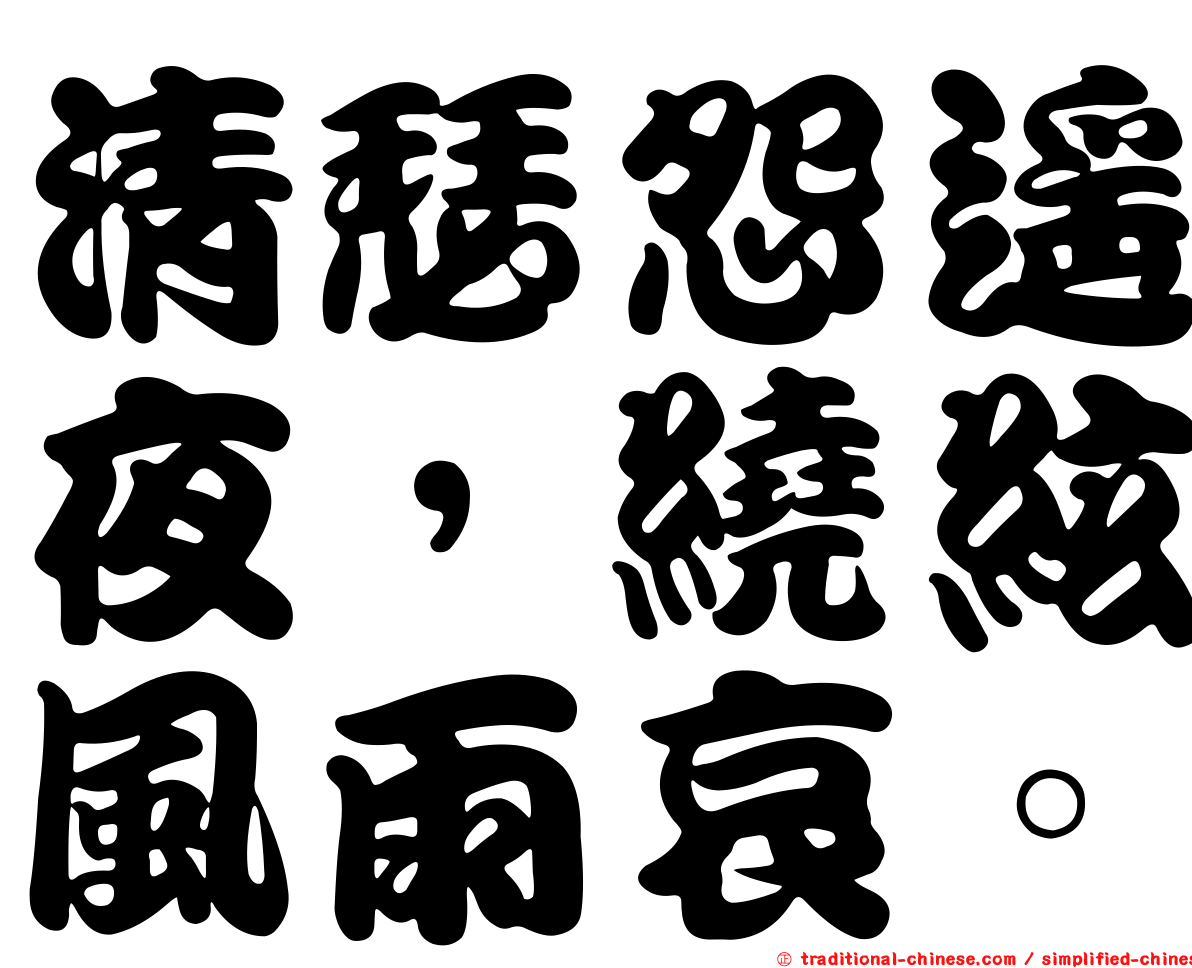 清瑟怨遙夜，繞絃風雨哀。