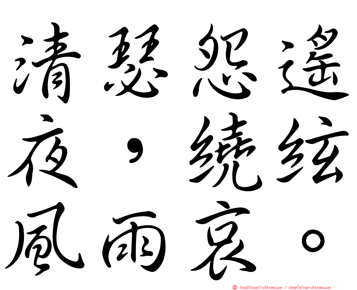 清瑟怨遙夜，繞絃風雨哀。