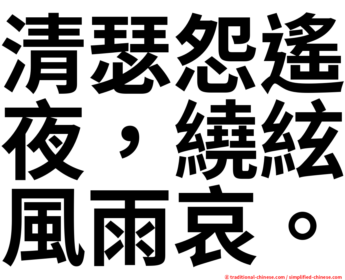 清瑟怨遙夜，繞絃風雨哀。