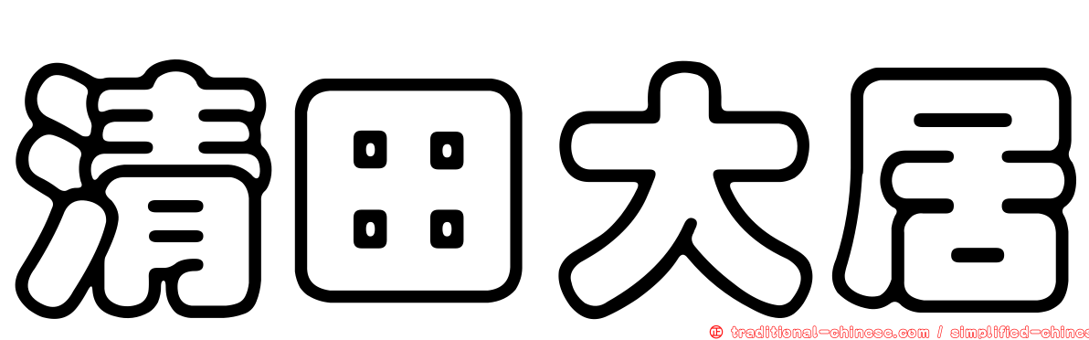 清田大居