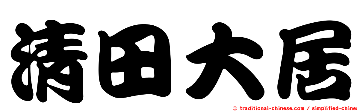 清田大居