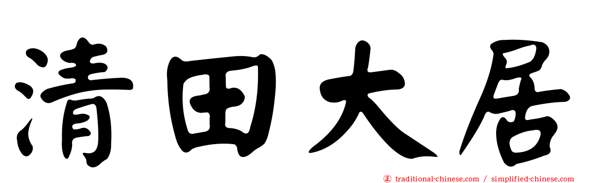 清田大居