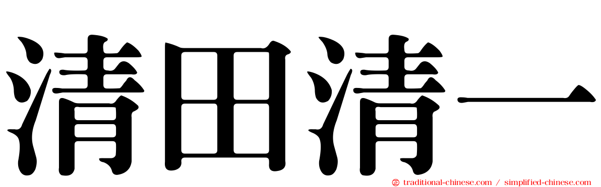 清田清一