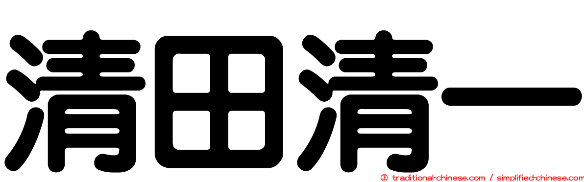 清田清一