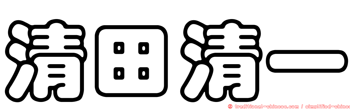 清田清一