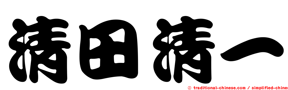 清田清一