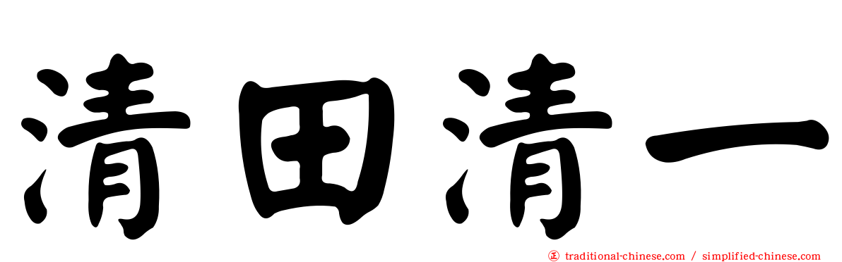 清田清一
