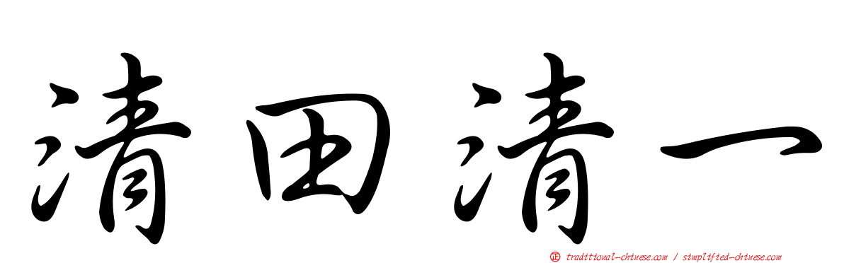 清田清一