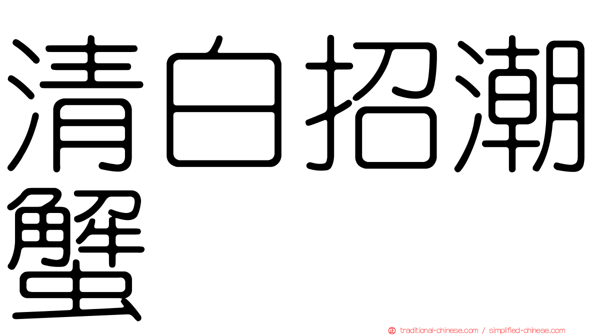 清白招潮蟹